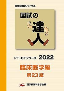 [A11870544]国試の達人 PT・OTシリーズ 2022～臨床医学編～第23版 [単行本（ソフトカバー）] 理学療法科学学会