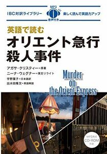 [A12154821]MP3 CD付 英語で読むオリエント急行殺人事件 Murder on The Orient Express【日英対訳】 (IBC