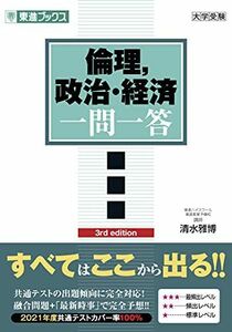 [A11876812]倫理，政治・経済 一問一答【完全版】3rd edition (東進ブックス 大学受験 一問一答シリーズ) [単行本（ソフトカバー