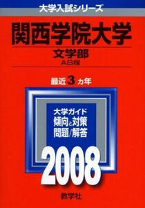 [A11079420]関西学院大学(文学部-A日程) (大学入試シリーズ 473) 教学社編集部