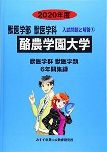 [A12222705]酪農学園大学 2020年度 (獣医学部入試問題と解答) [単行本] みすず学苑中央教育研究所