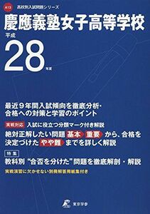 [A01429380]慶應義塾女子高等学校 28年度用 (高校別入試問題シリーズ)