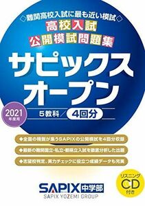 [A11492883]2021年度用高校入試公開模試問題集サピックスオープン: 難関高校入試に最も近い模試 SAPIX中学部