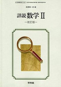 [A12123014]文部科学省検定済教科書 高等学校数学科用【61啓林館】詳説 数学２ 改訂版【数２324】 [テキスト] 高橋陽一郎