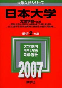 [A01085800]日本大学(文理学部〈文系〉) (2007年版 大学入試シリーズ) 教学社編集部