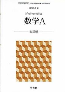 [A12216422]文部科学省検定済教科書 高等学校数学科用【61啓林館】新編 数学A 改訂版【数A325】