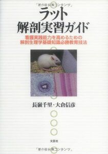 [A11813434]ラット解剖実習ガイド 看護実践能力を高めるための解剖生理学基礎知識必勝教育技法 長嶺 千里; 大倉 信彦