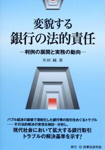 [AF22102801SP-0548]変貌する銀行の法的責任―判例の展開と実務の動向 [単行本] 升田 純