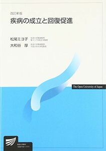 [A01203968]疾病の成立と回復促進 (放送大学教材) ミヨ子，松尾; 厚，大和谷