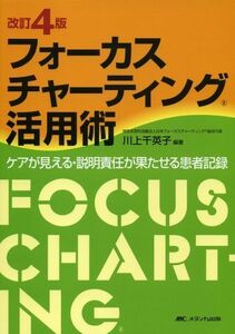 [A01245990]改訂4版 フォーカスチャーティング(R)活用術 川上 千英子