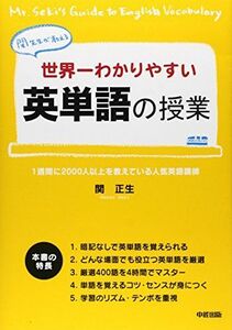 [A01345192]世界一わかりやすい 英単語の授業 関 正生