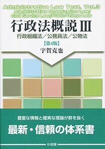 [A01626097]行政法概説III - 行政組織法/公務員法/公物法 第4版 宇賀 克也