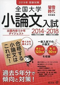 [A01933562]2019年受験対策全国大学小論文入試出題内容5か年ダイジェスト 旺文社