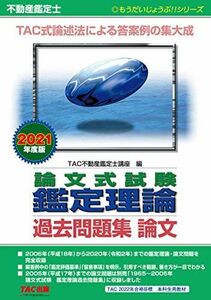 [A12046341]不動産鑑定士 論文式試験 鑑定理論 過去問題集 論文 2021年度 (もうだいじょうぶ!! シリーズ) TAC不動産鑑定士講座