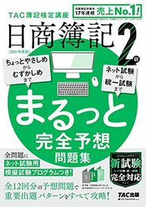 [A12138879]日商簿記2級 まるっと完全予想問題集 2021年度 (旧:網羅型完全予想問題集) [大型本] TAC簿記検定講座