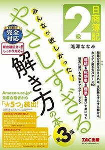 [A12096188]日商簿記2級 みんなが欲しかった やさしすぎる解き方の本 第3版 滝澤 ななみ