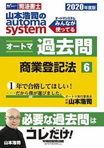 [A11678062]司法書士 山本浩司のautoma system オートマ過去問 (6) 商業登記法 2020年度 (W(WASEDA)セミナー