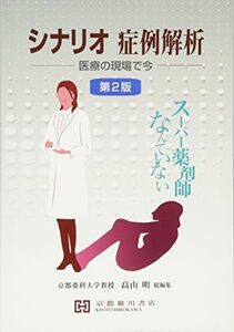 [A01580866]シナリオ症例解析―医療の現場で今 [単行本] 高山明(医学博士)