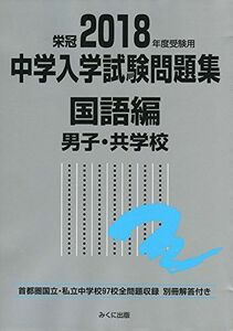 [AF180301-0043]2018年度受験用 中学入学試験問題集 国語編 男子・共学校 [単行本] みくに出版編集部