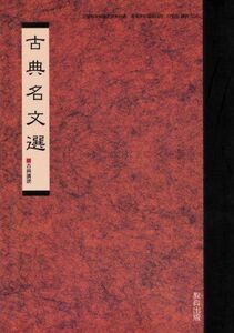 [A01081824]古典名文選-古典講読-文部科学省検定済教科書-高等学校国語科用 [単行本（ソフトカバー）]