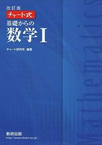 [A01471550]チャート式基礎からの数学1 [単行本] チャート研究所