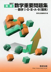 [A01397920]実戦数学重要問題集ー数学1・2・3・A・B(理系) 2017 数研出版編集部