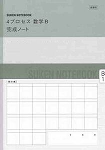 [A01730127]新課程 4プロセス数学B完成ノート―空間上のベクトル 数研出版株式会社