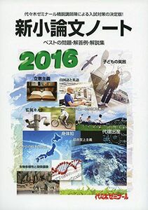 [A01270244]新小論文ノート 2016―ベストの問題・解答例・解説集 代々木ゼミナール