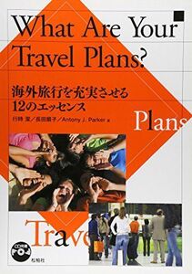 [A01775805]What are your travel plans?―海外旅行を充実させる12のエッセンス [単行本] 行時潔