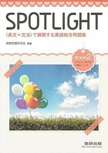 [A01432380]SPOTLIGHT BOOK2―＜長文+文法＞で展開する英語総合問題集 英語問題研究会