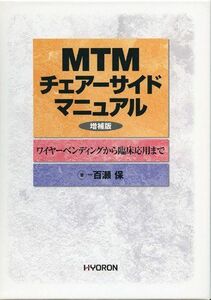 [A01107709]MTMチェアーサイドマニュアル〔増補版〕 [単行本] 百瀬 保