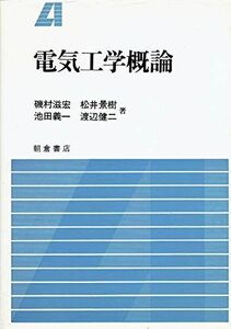 [A01263929]電気工学概論 磯村 滋宏