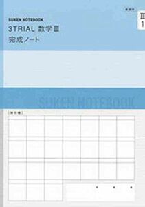 [A01417845]新課程 3TRIAL数学3完成ノート―積分法とその応用 数研出版株式会社