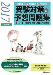 [A01580563]受験対策と予想問題集 2017年前期版: 診療報酬請求事務能力認定試験 医学通信社