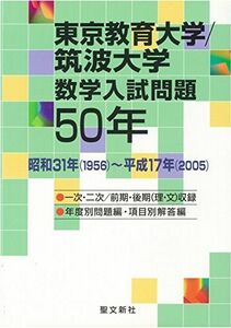 [A01588569]東京教育大学/筑波大学 数学入試問題50年: 昭和31年(1956)~平成17年(2005)