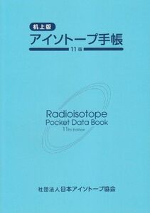 [A01178391]アイソトープ手帳 [単行本] 日本アイソトープ協会