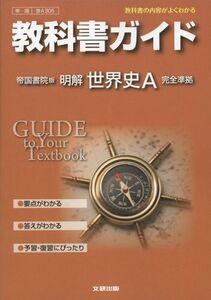 [A01615083]教科書ガイド 高校社会 帝国書院版 明解 世界史A