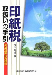 [A01810102]印紙税取扱いの手引―平成25年6月改訂 [単行本] 秀樹， 松山