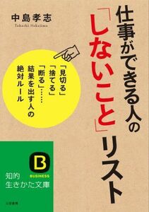 [A01670813]仕事ができる人の「しないこと」リスト (知的生きかた文庫) 中島 孝志