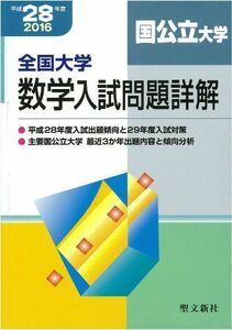 [A01713519]全国大学数学入試問題詳解 国公立大学 平成28年度: 2016年度 聖文新社編集部