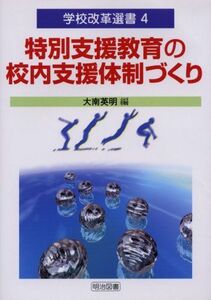 [A11384139]特別支援教育の校内支援体制づくり (学校改革選書) 英明， 大南