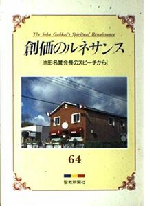 [A01984744]創価のルネサンス　64　（池田名誉会長のスピーチから） (創価のルネサンス) [－]