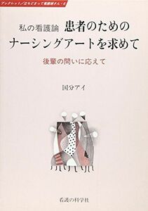 [A01912664]私の看護論患者のためのナーシングアートを求めて―後輩の問いに応えて (ブックレット/立ちどまって看護婦さん 6) 国分 アイ