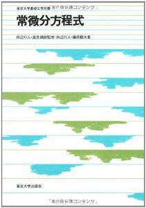 [A01849589]常微分方程式 （東京大学基礎工学双書）