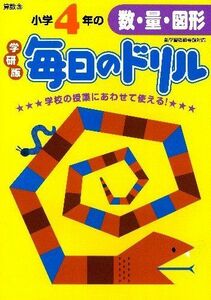 [A01954226]小学4年の数・量・図形 (毎日のドリル) [単行本] 学研教育出版