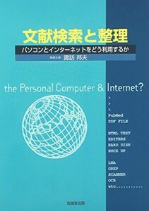 [A01878059]文献検索と整理―パソコンとインターネットをどう利用するか [単行本] 諏訪 邦夫