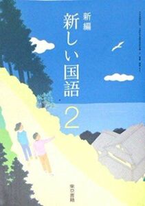 [A11232696]新編新しい国語 2 [平成28年度採用]