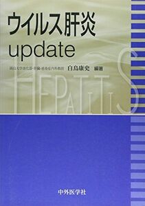 [A11080667]ウイルス肝炎update 白鳥康史