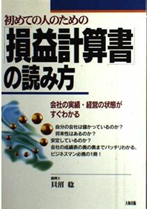 [A11223647]初めての人のための「損益計算書」の読み方―会社の実績・経営の状態がすぐわかる 貝沼 稔