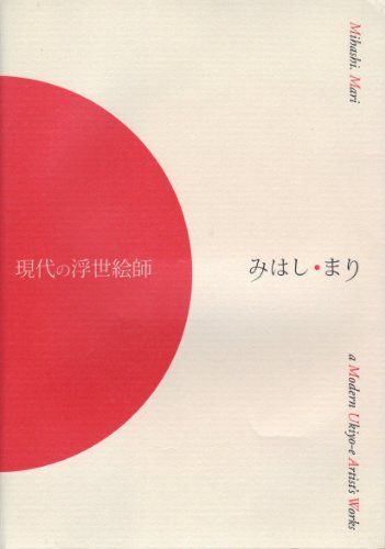 [A11197332] Artista moderno de Ukiyo-e [Tapa dura] Mari Mihashi, cuadro, Libro de arte, colección de obras, Explicación, Crítica